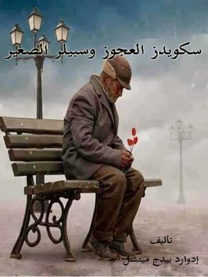 cover image of سكويدز العجوز وسبيلر الصغير